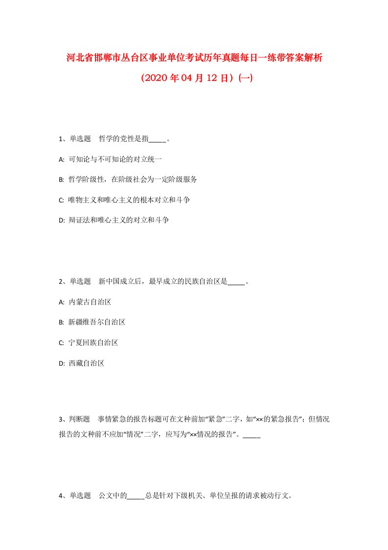 河北省邯郸市丛台区事业单位考试历年真题每日一练带答案解析2020年04月12日一