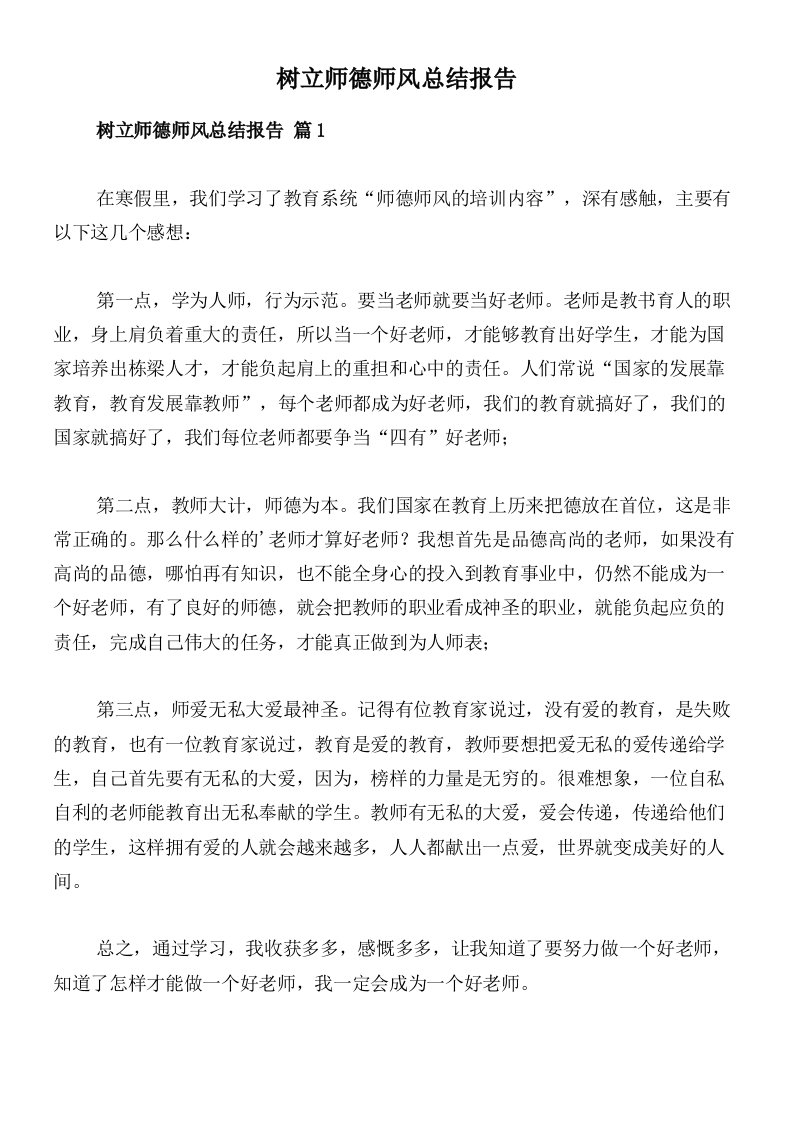 树立师德师风总结报告