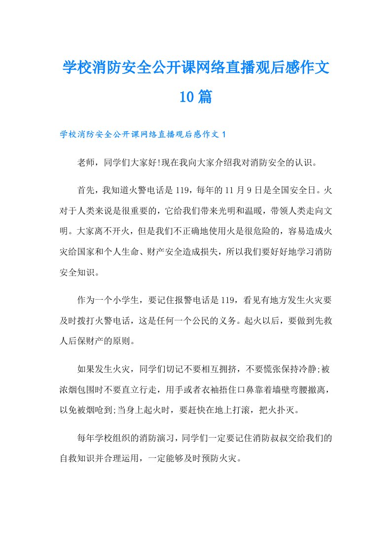 学校消防安全公开课网络直播观后感作文10篇