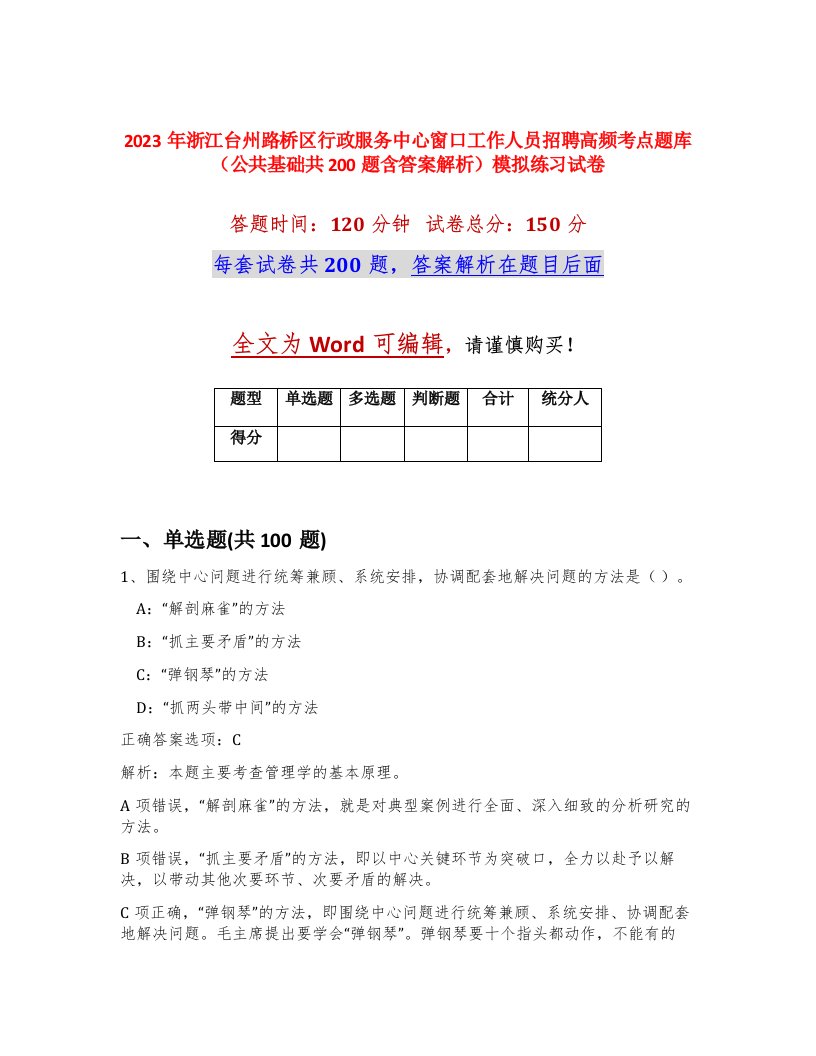 2023年浙江台州路桥区行政服务中心窗口工作人员招聘高频考点题库公共基础共200题含答案解析模拟练习试卷