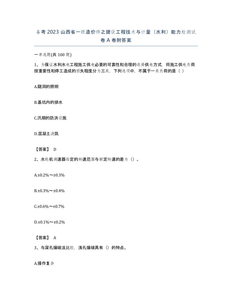 备考2023山西省一级造价师之建设工程技术与计量水利能力检测试卷A卷附答案