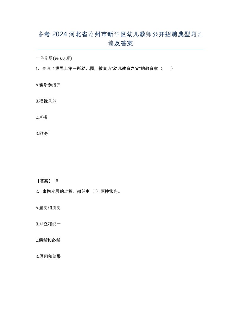 备考2024河北省沧州市新华区幼儿教师公开招聘典型题汇编及答案