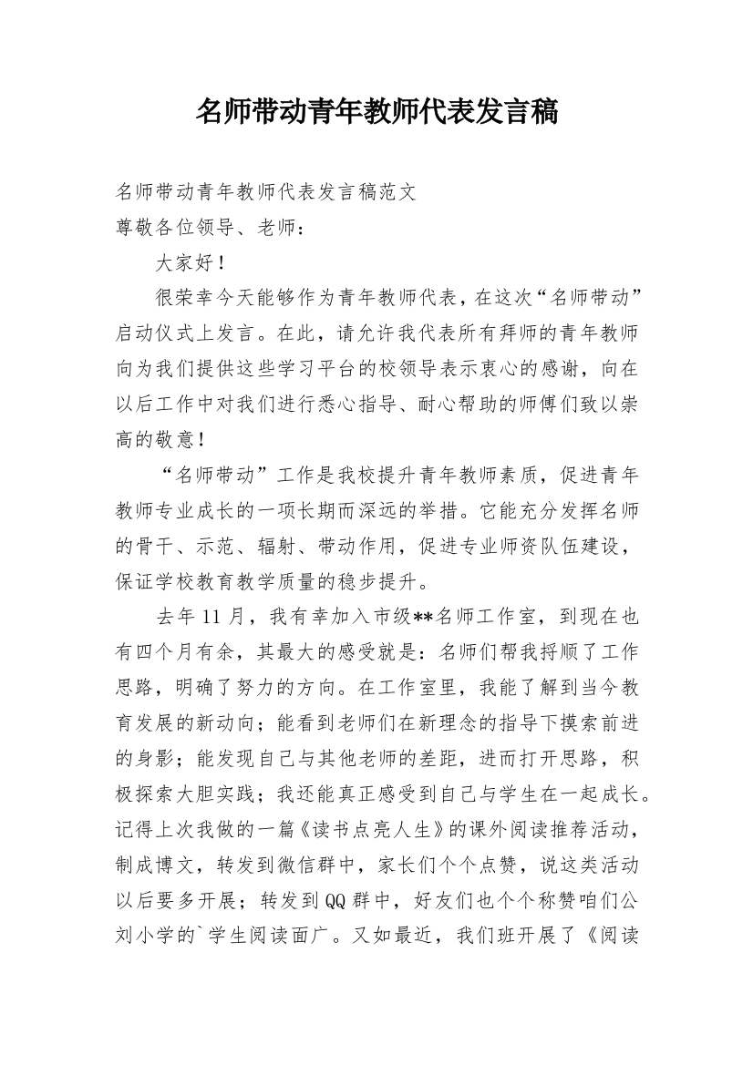 名师带动青年教师代表发言稿