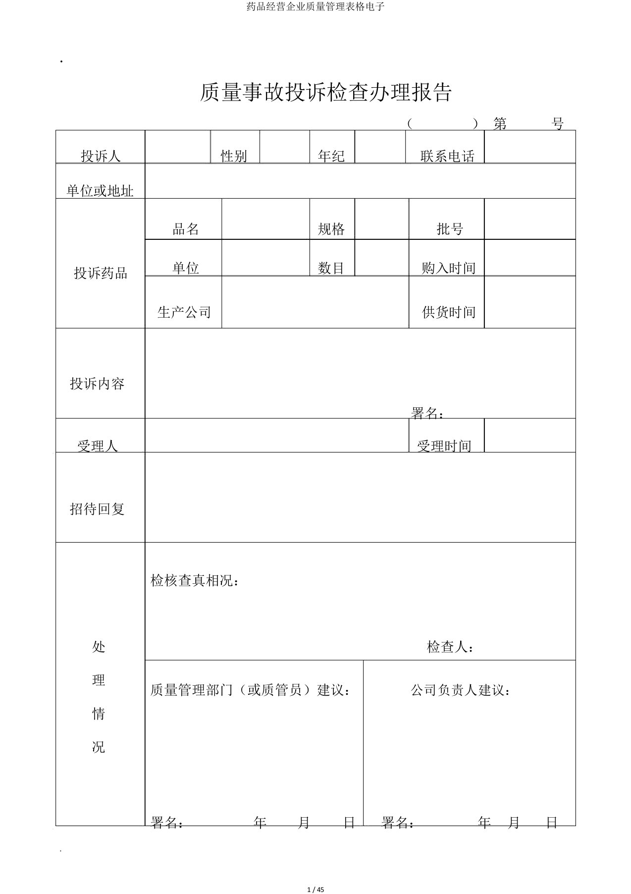 药品经营企业质量管理表格电子