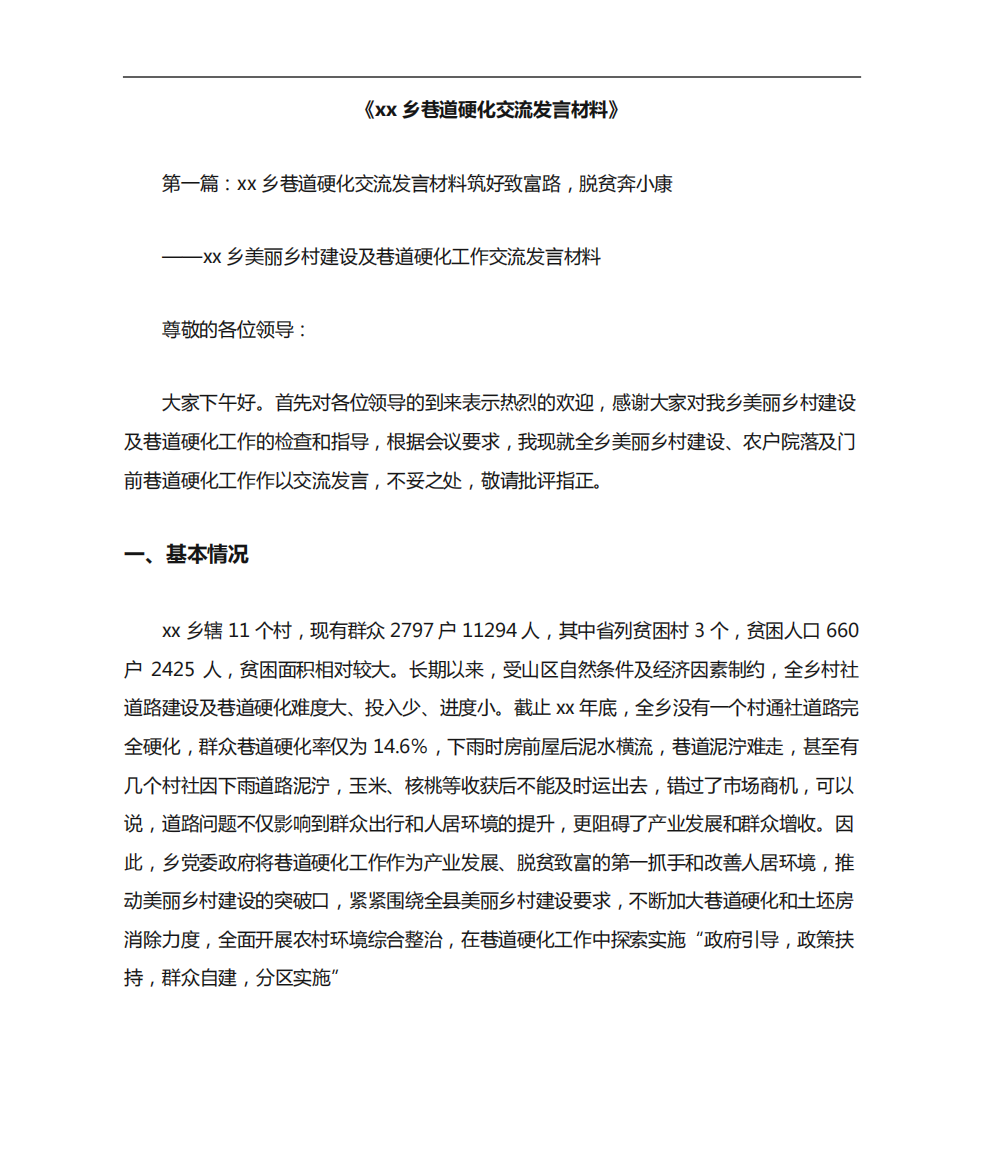 《XX乡巷道硬化交流发言材料》