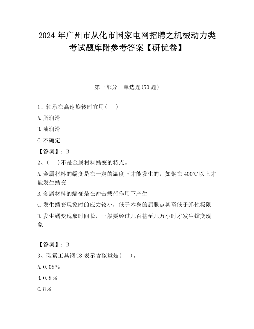 2024年广州市从化市国家电网招聘之机械动力类考试题库附参考答案【研优卷】