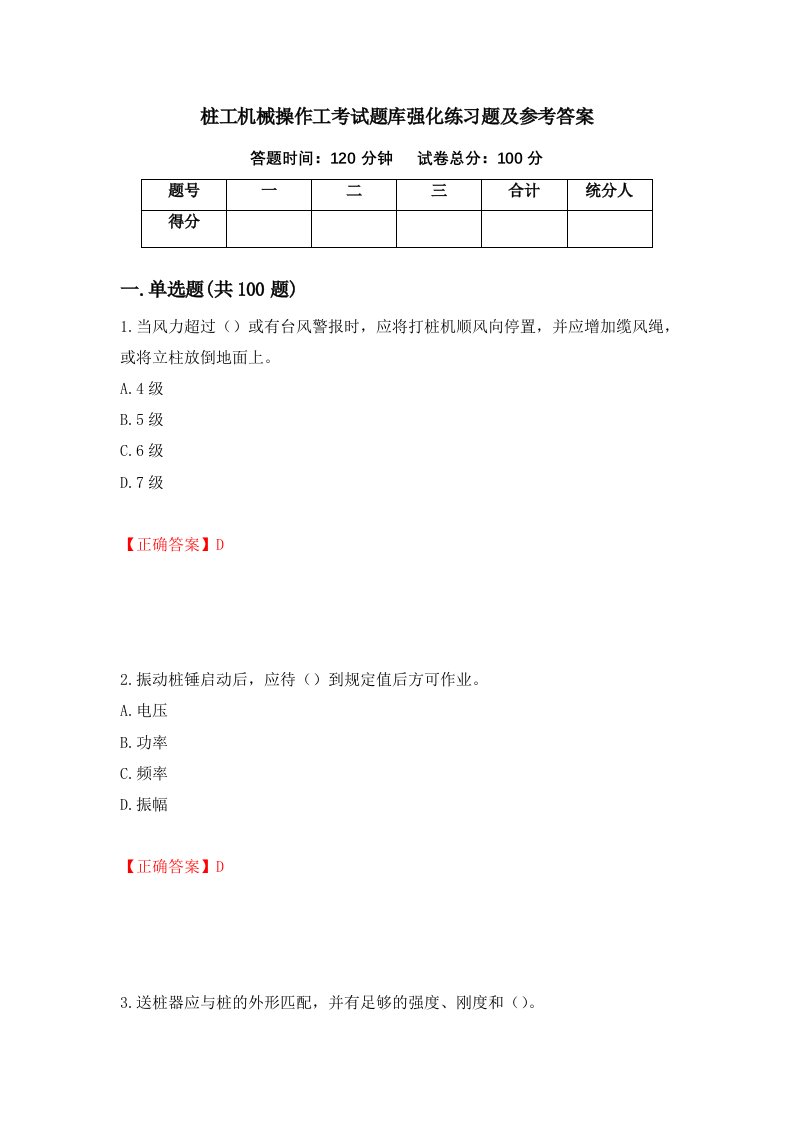 桩工机械操作工考试题库强化练习题及参考答案第15套