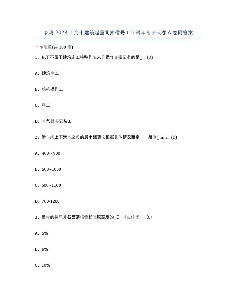 备考2023上海市建筑起重司索信号工证题库检测试卷A卷附答案