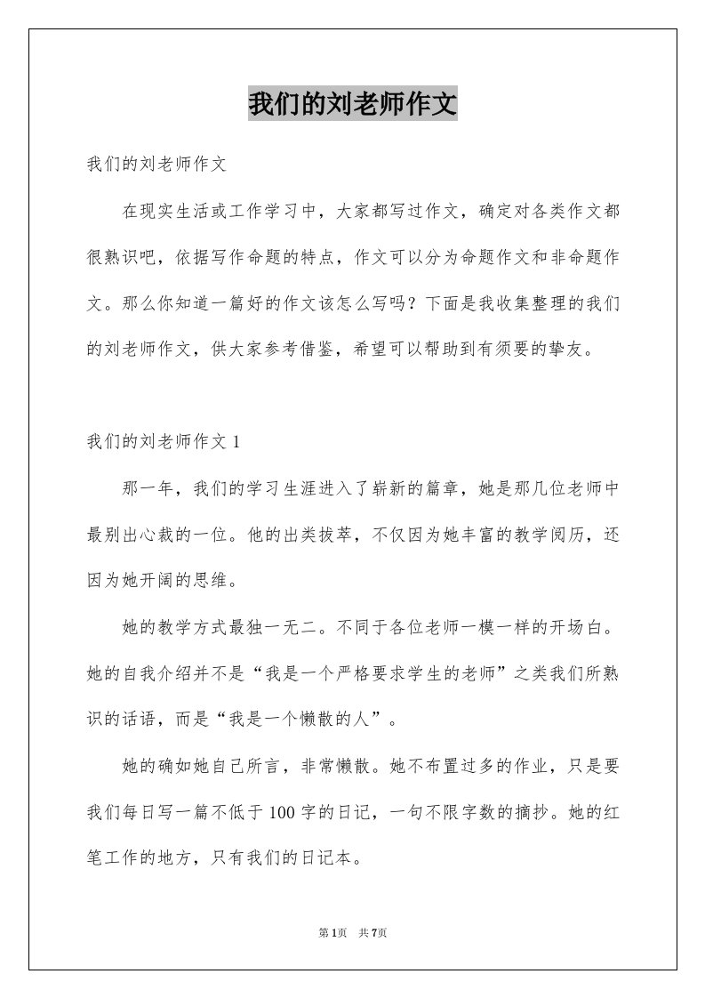 我们的刘老师作文