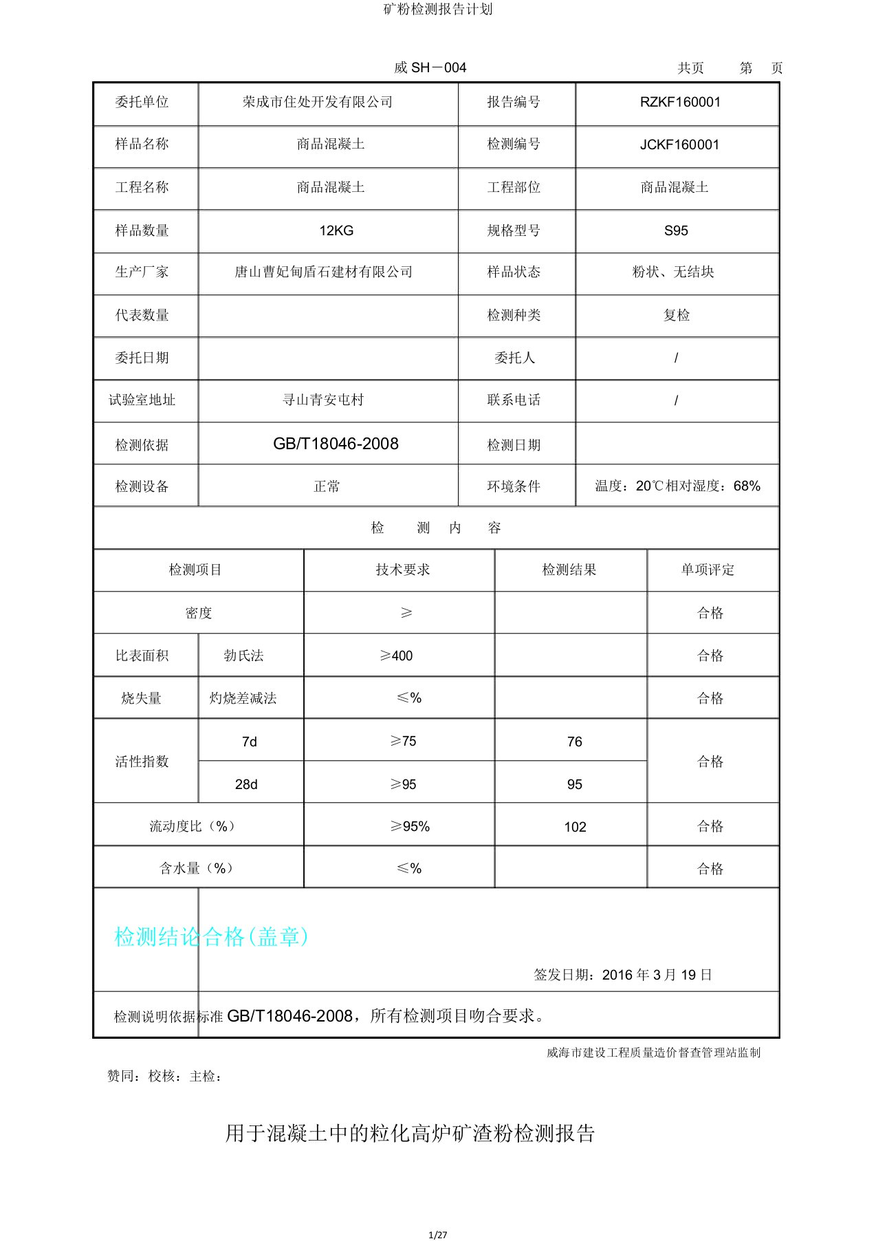 矿粉检测报告计划