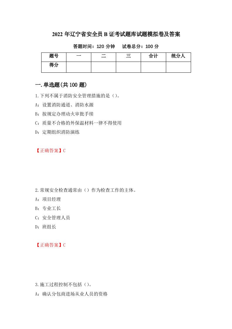 2022年辽宁省安全员B证考试题库试题模拟卷及答案第22期