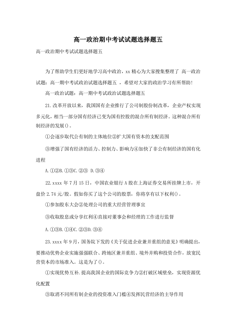 高一政治期中考试试题选择题五