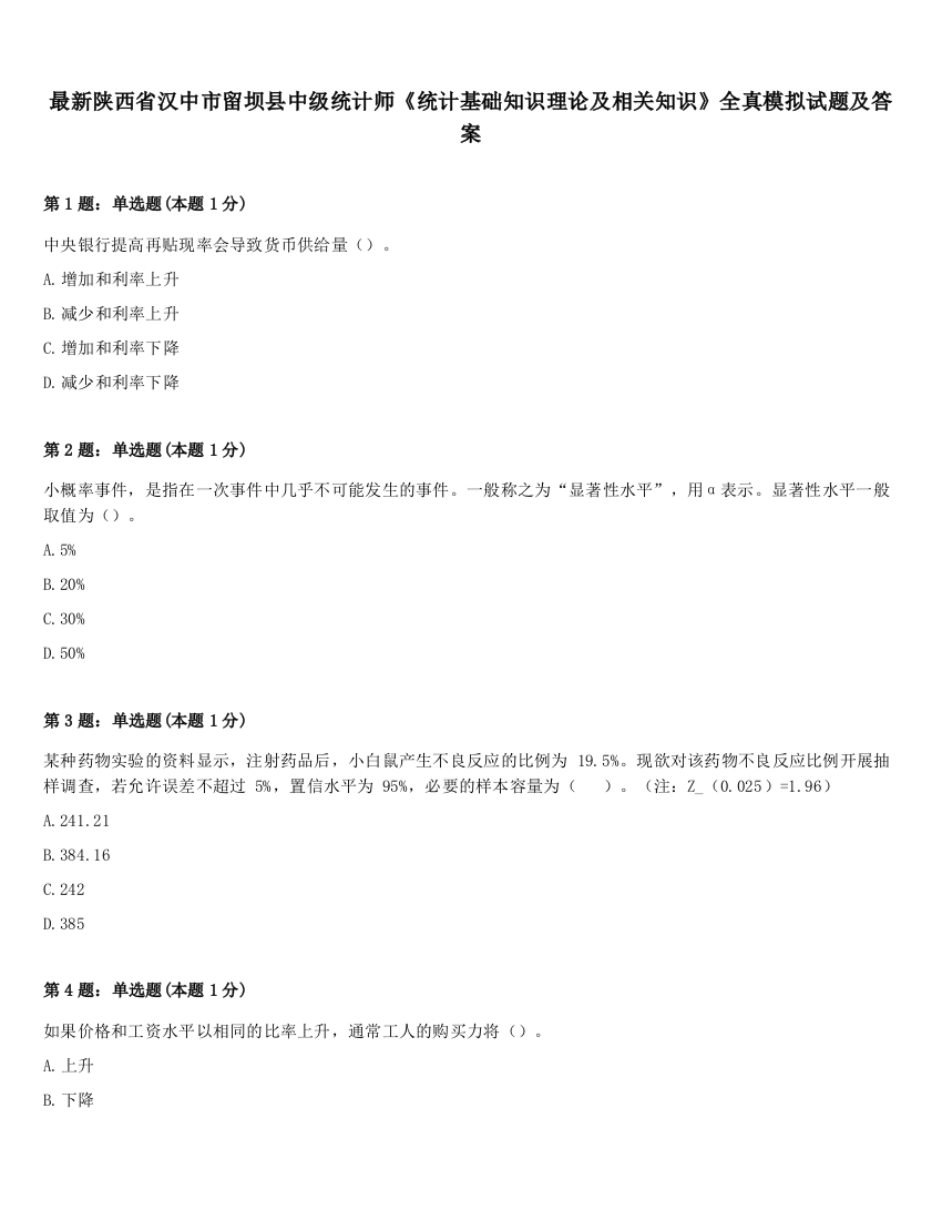 最新陕西省汉中市留坝县中级统计师《统计基础知识理论及相关知识》全真模拟试题及答案