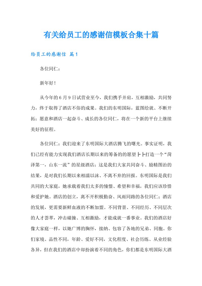 有关给员工的感谢信模板合集十篇