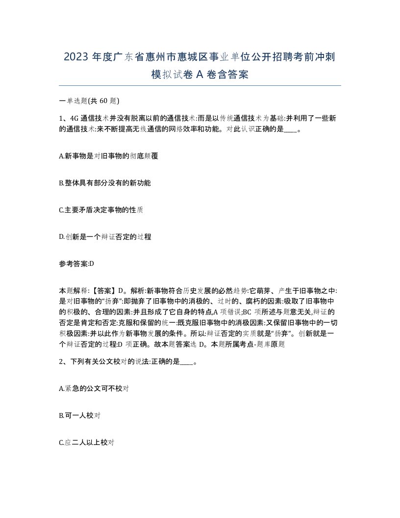 2023年度广东省惠州市惠城区事业单位公开招聘考前冲刺模拟试卷A卷含答案