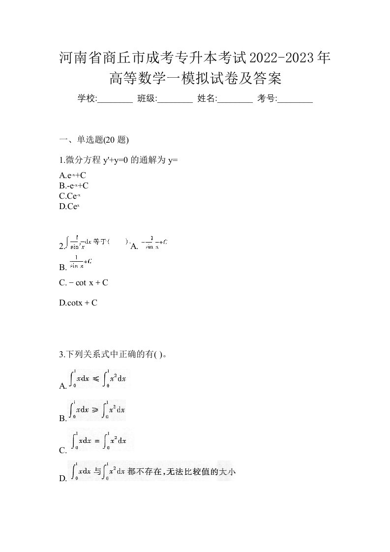 河南省商丘市成考专升本考试2022-2023年高等数学一模拟试卷及答案