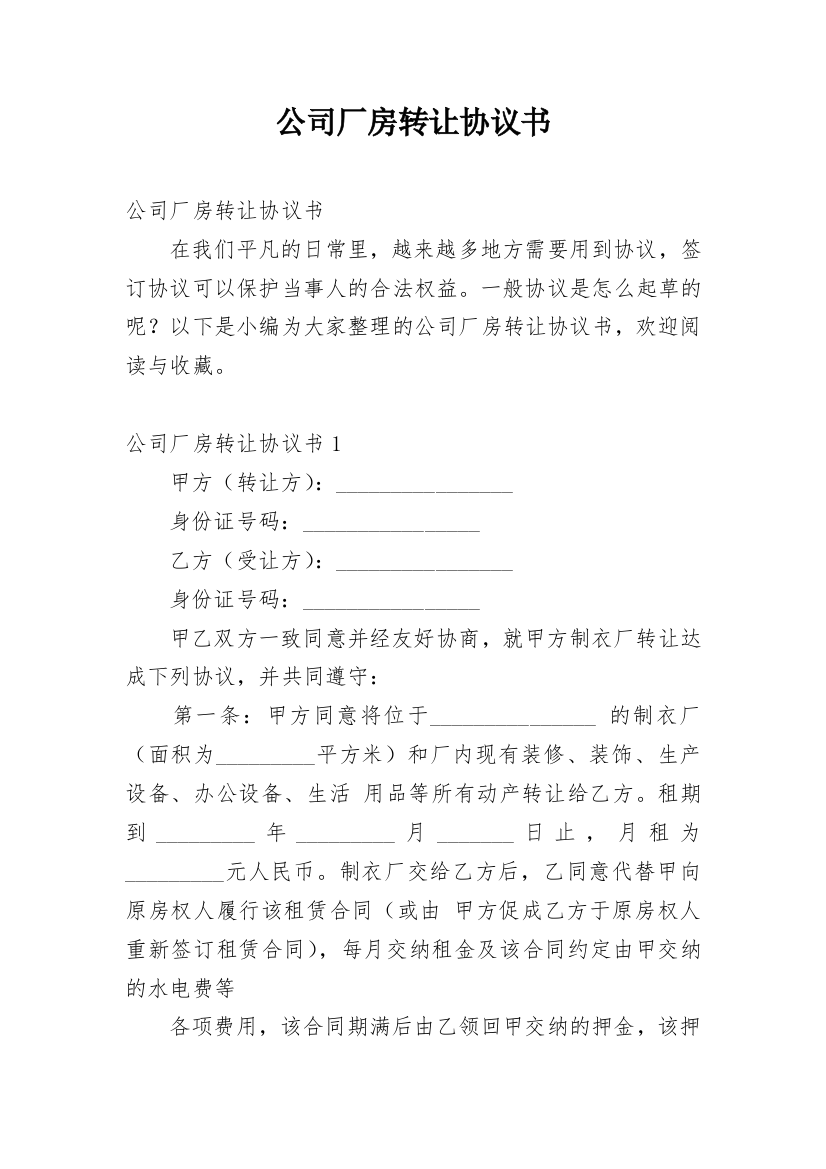 公司厂房转让协议书