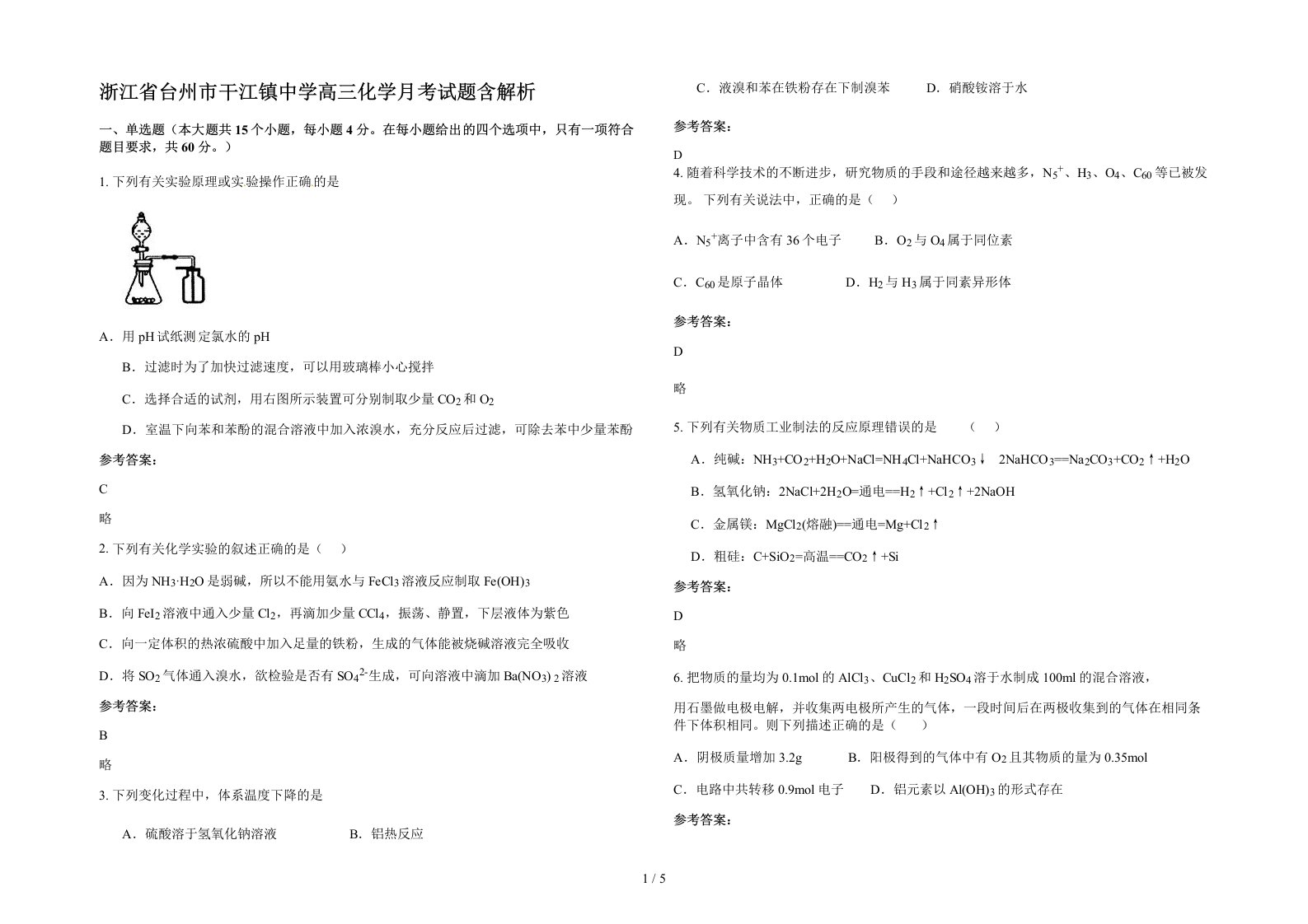 浙江省台州市干江镇中学高三化学月考试题含解析