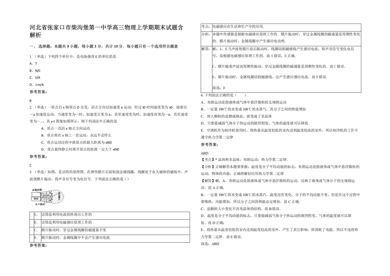 河北省张家口市柴沟堡第一中学高三物理上学期期末试题含解析