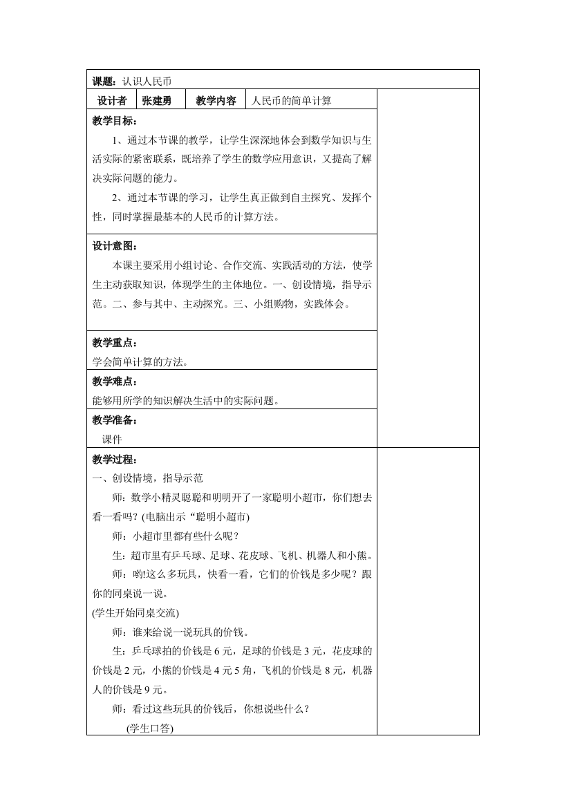 小学数学人教一年级人教版一年数学下册（认识人民币简单计算）