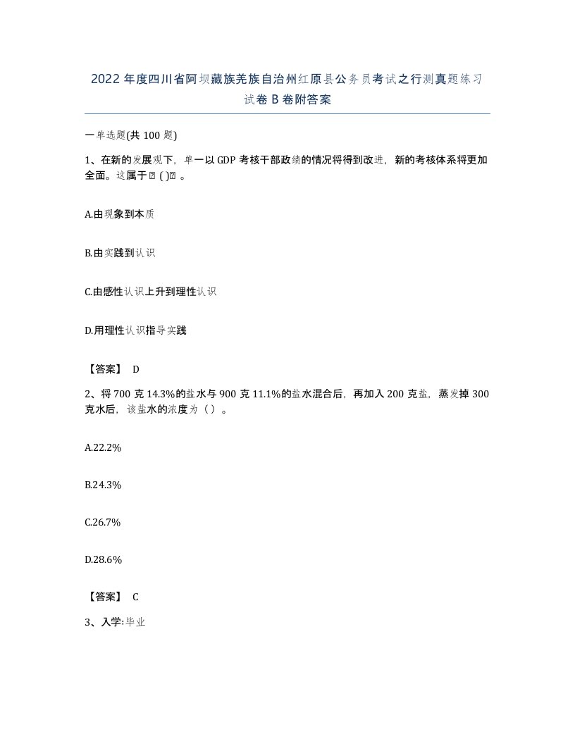 2022年度四川省阿坝藏族羌族自治州红原县公务员考试之行测真题练习试卷B卷附答案