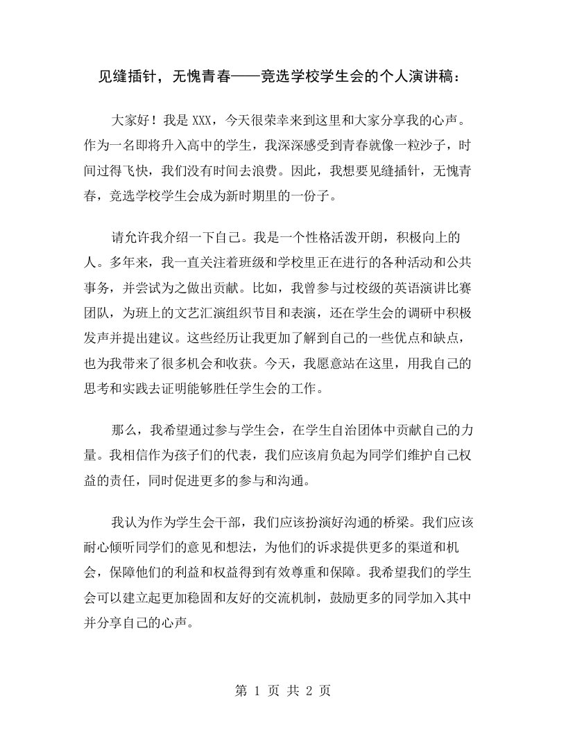 见缝插针，无愧青春——竞选学校学生会的个人演讲稿