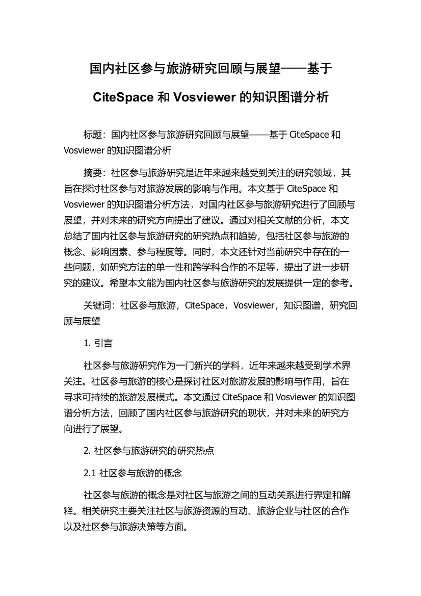 国内社区参与旅游研究回顾与展望——基于CiteSpace和Vosviewer的知识图谱分析