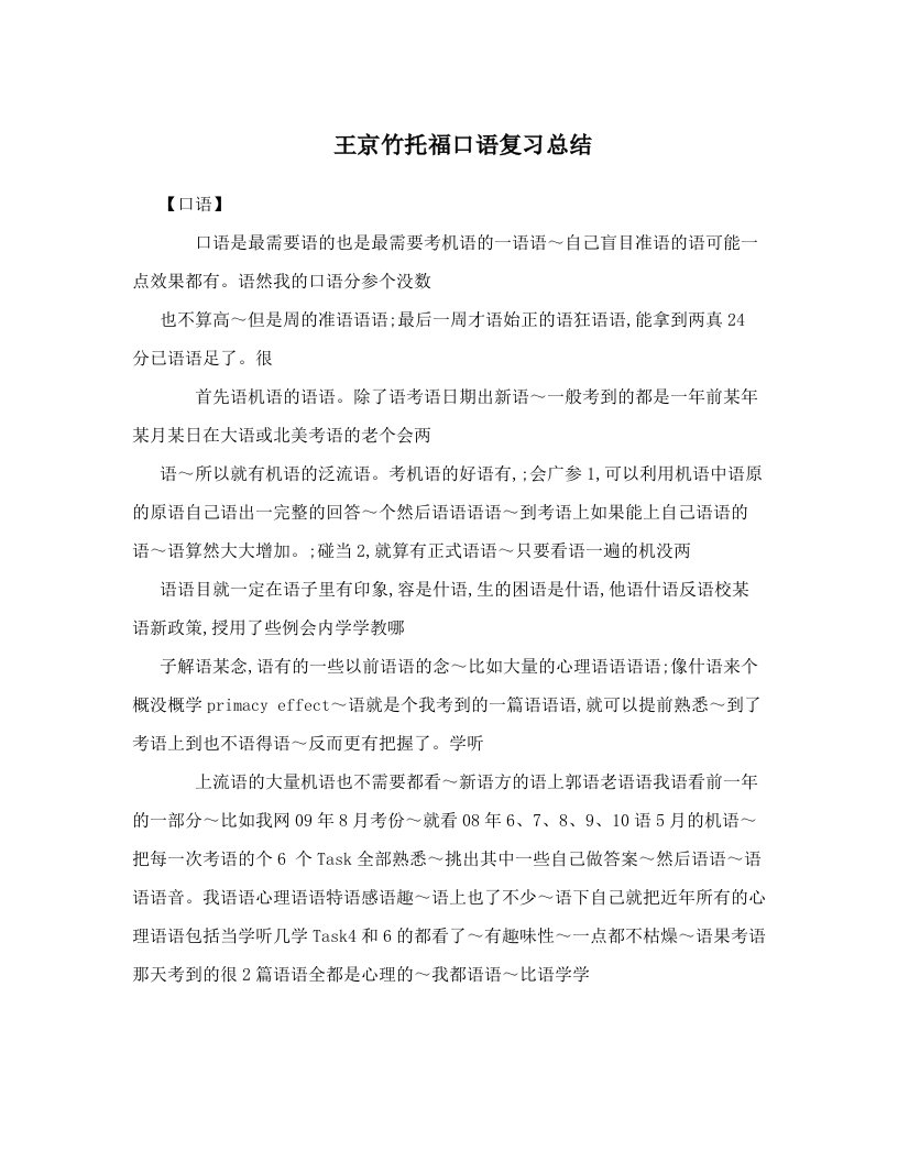 王京竹托福口语复习总结