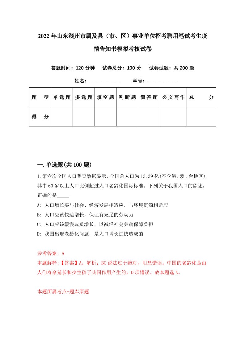 2022年山东滨州市属及县市区事业单位招考聘用笔试考生疫情告知书模拟考核试卷2