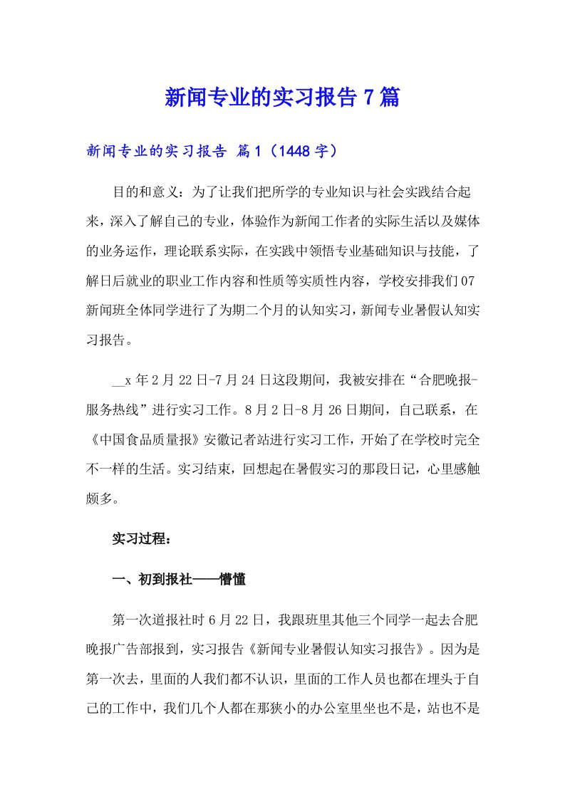 新闻专业的实习报告7篇