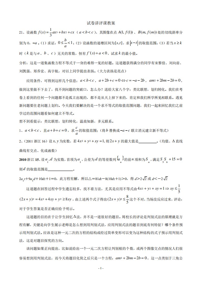 高三数学试卷讲评课教案