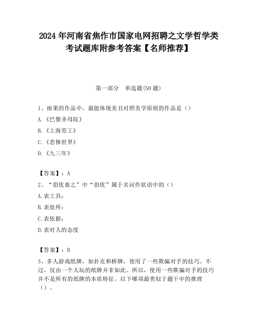 2024年河南省焦作市国家电网招聘之文学哲学类考试题库附参考答案【名师推荐】