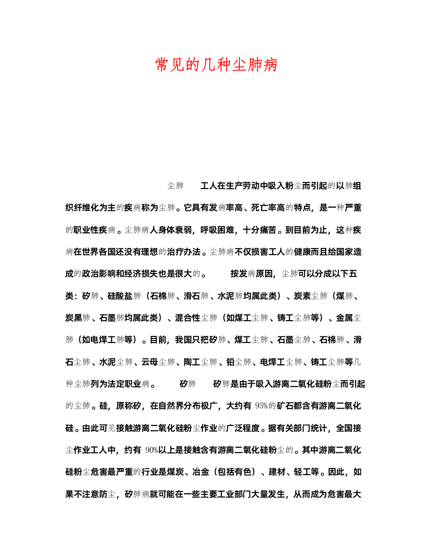 2022《安全管理》之常见的几种尘肺病