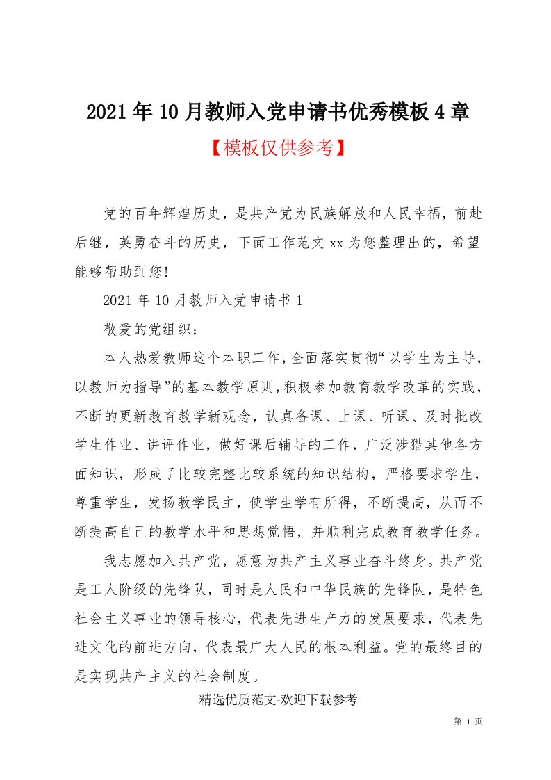 2021年10月教师入党申请书优秀模板4章(共9页)