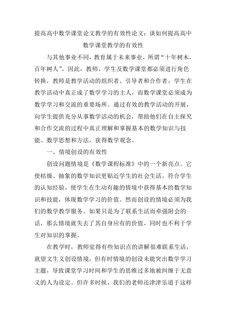 提高高中数学课堂论文教学的有效性论文