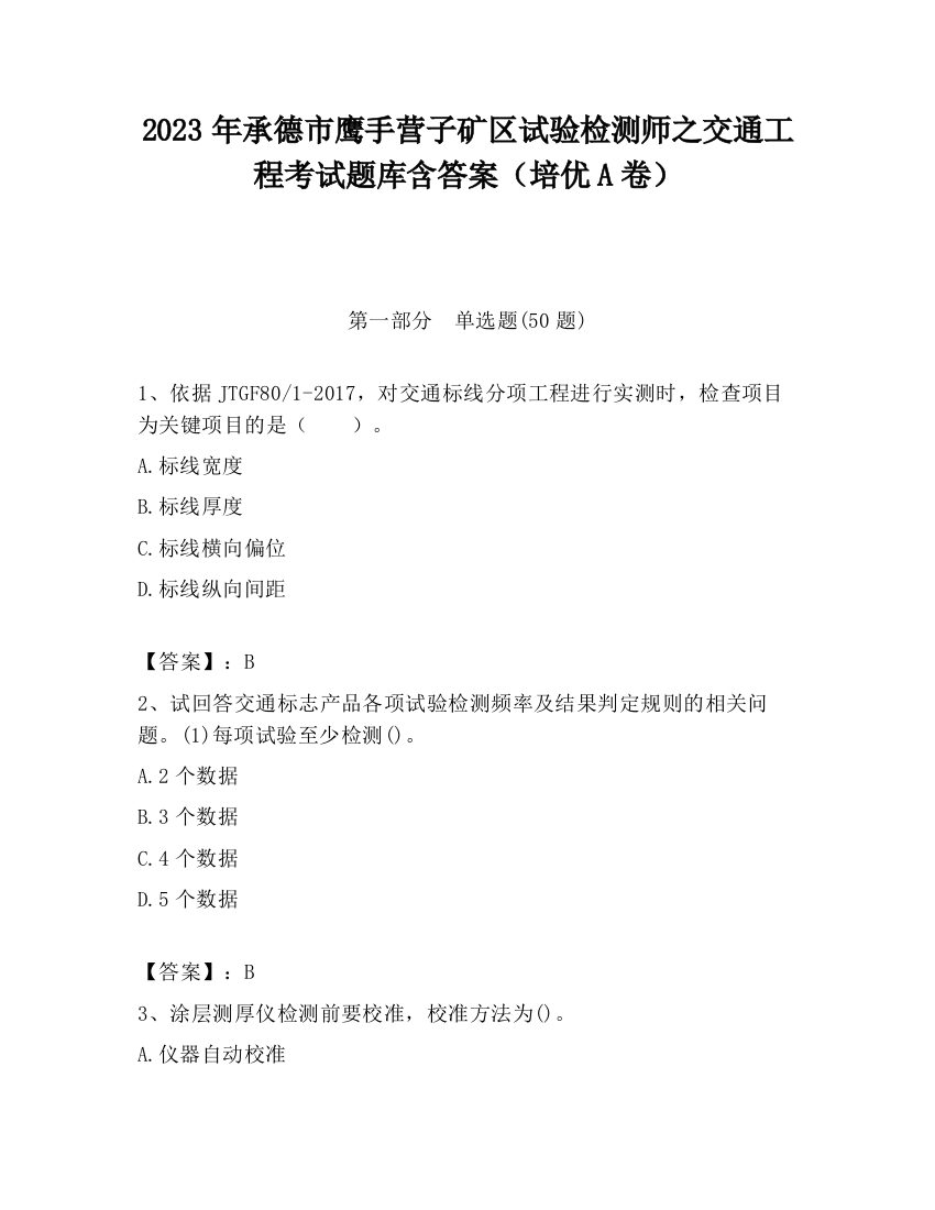 2023年承德市鹰手营子矿区试验检测师之交通工程考试题库含答案（培优A卷）