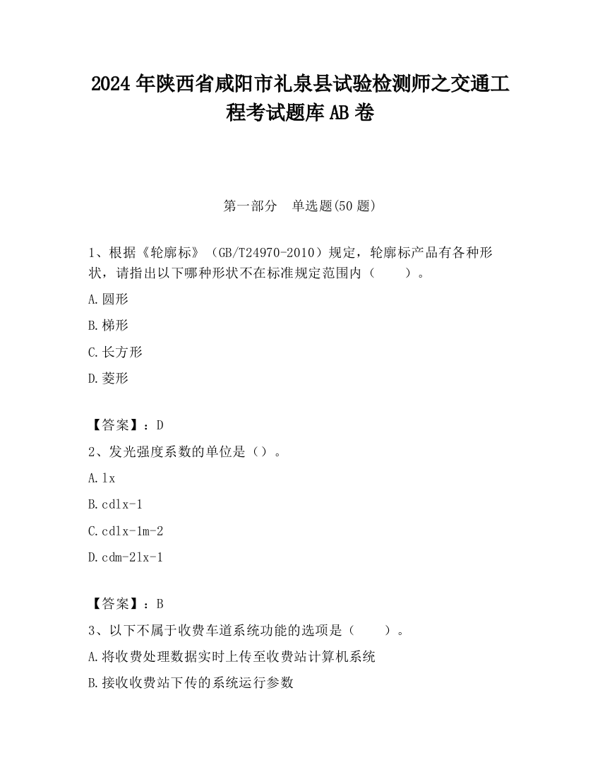 2024年陕西省咸阳市礼泉县试验检测师之交通工程考试题库AB卷