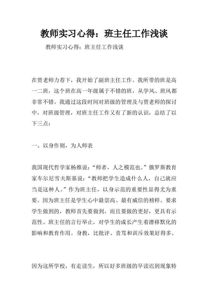 教师实习心得：班主任工作浅谈