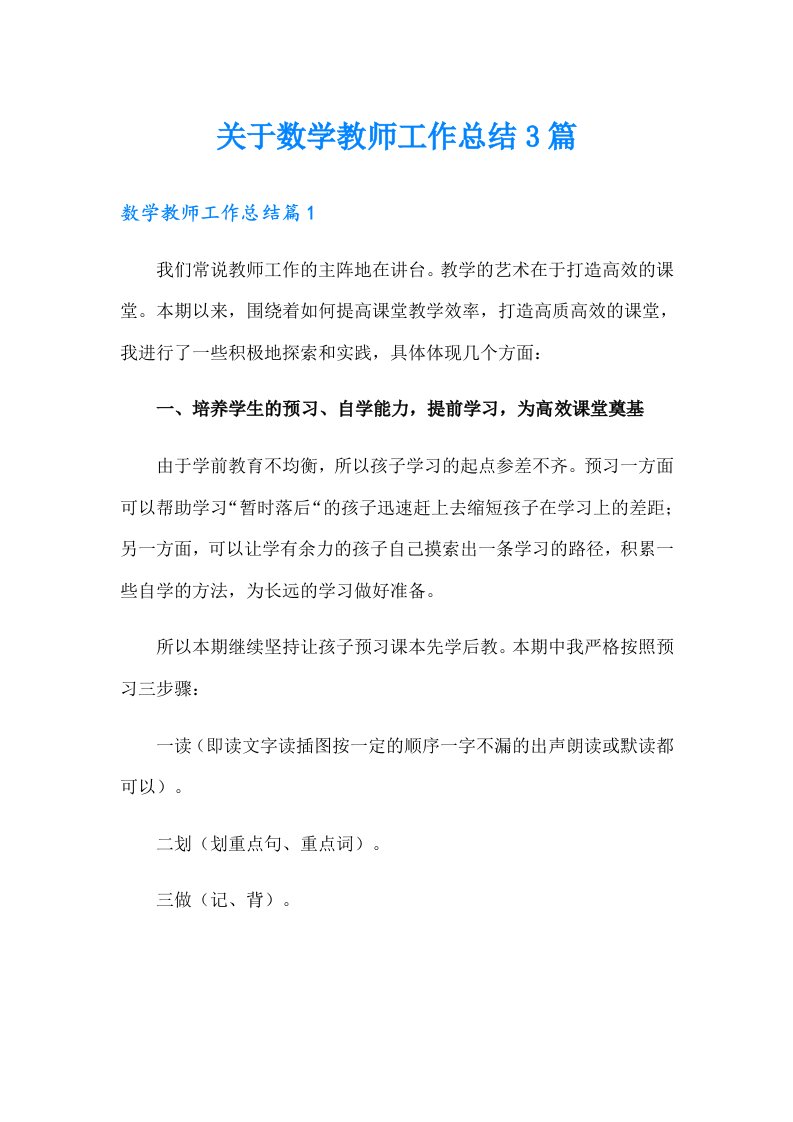 关于数学教师工作总结3篇