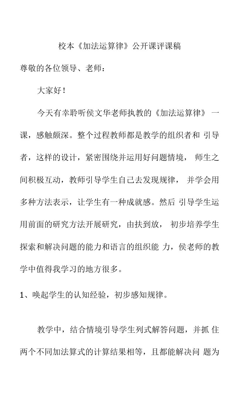 校本《加法运算律》公开课评课稿