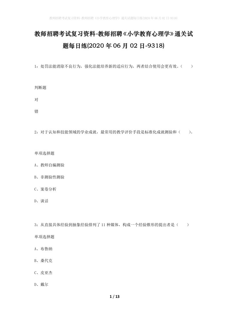 教师招聘考试复习资料-教师招聘小学教育心理学通关试题每日练2020年06月02日-9318