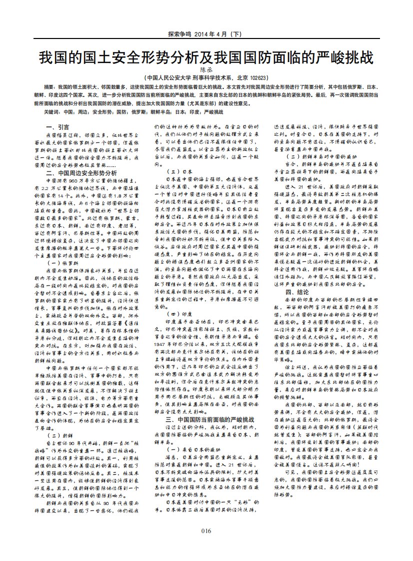 《我国的国土安全形势分析及我国国防面临的严峻挑战》