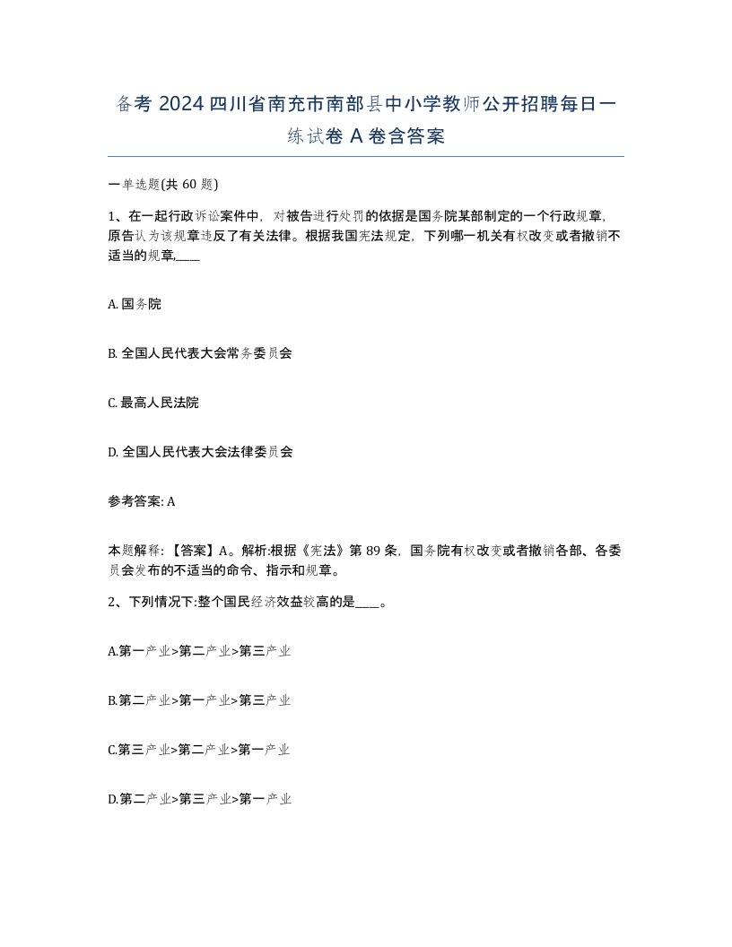 备考2024四川省南充市南部县中小学教师公开招聘每日一练试卷A卷含答案