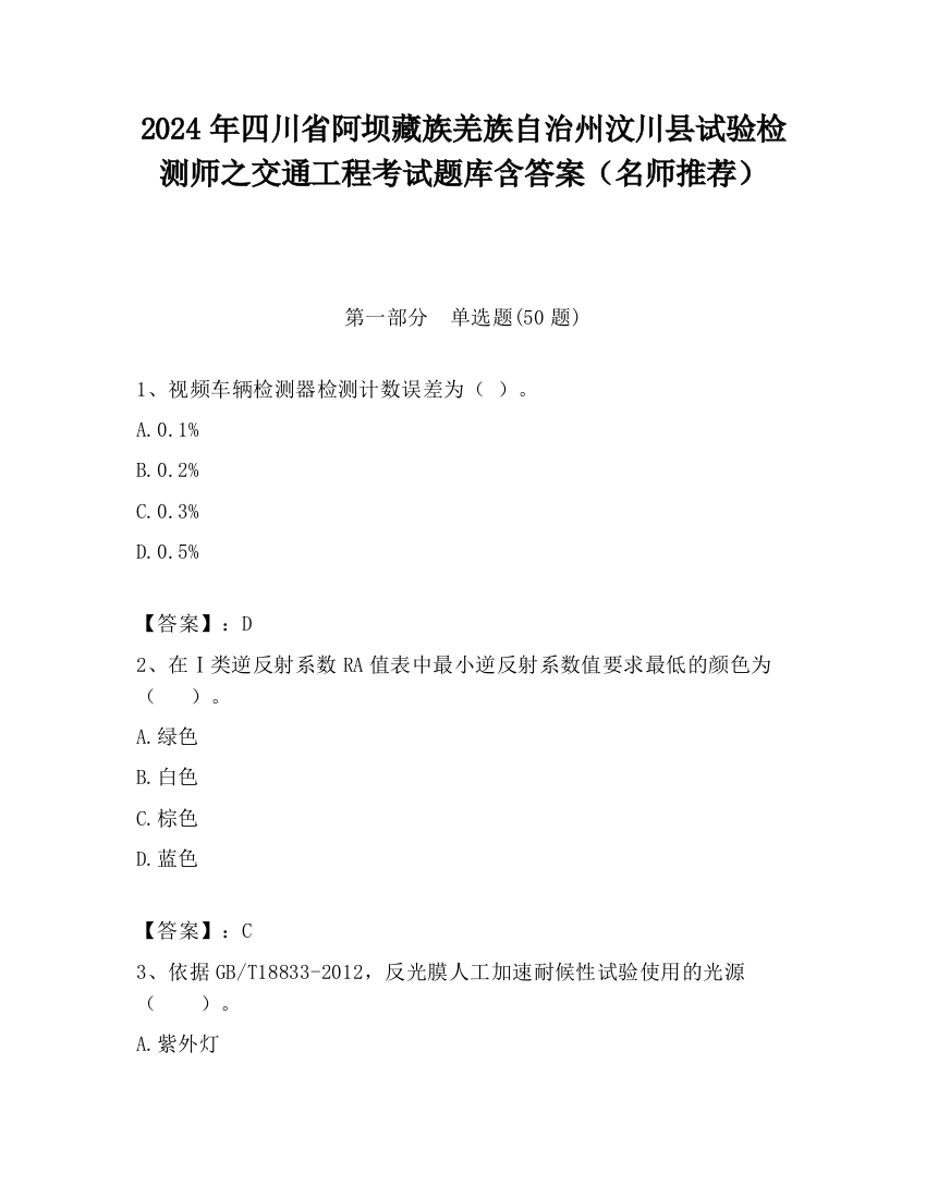 2024年四川省阿坝藏族羌族自治州汶川县试验检测师之交通工程考试题库含答案（名师推荐）