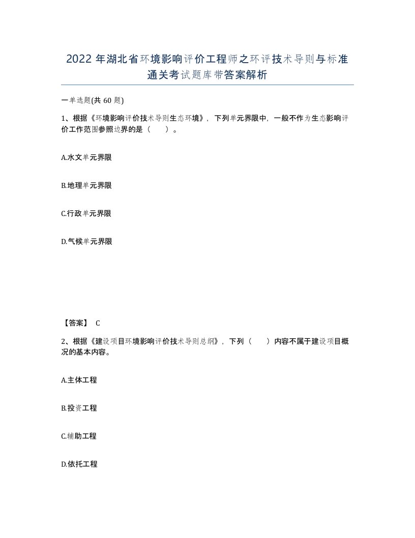 2022年湖北省环境影响评价工程师之环评技术导则与标准通关考试题库带答案解析