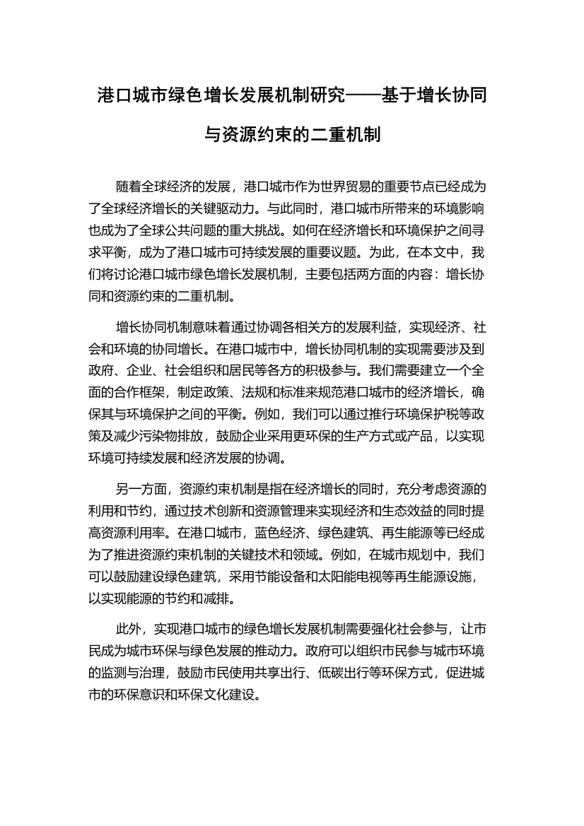 港口城市绿色增长发展机制研究——基于增长协同与资源约束的二重机制