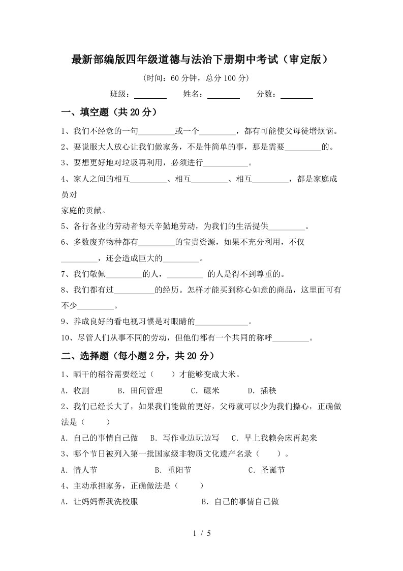 最新部编版四年级道德与法治下册期中考试审定版