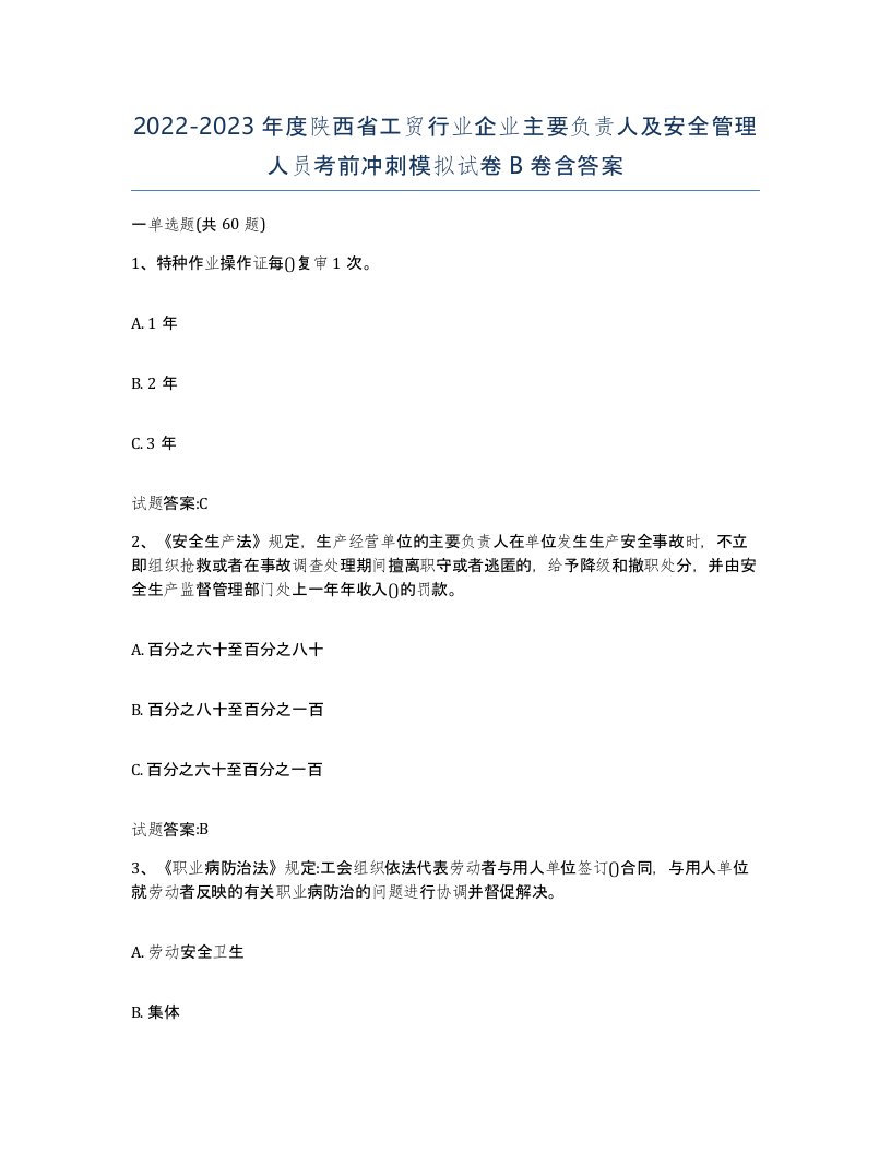 20222023年度陕西省工贸行业企业主要负责人及安全管理人员考前冲刺模拟试卷B卷含答案