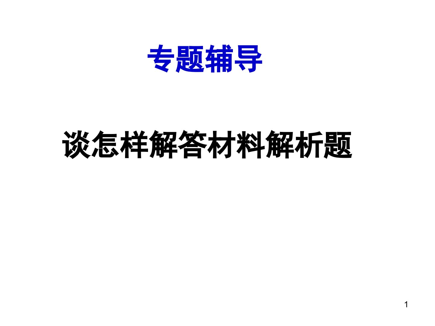 高考历史主观题做题方法课堂