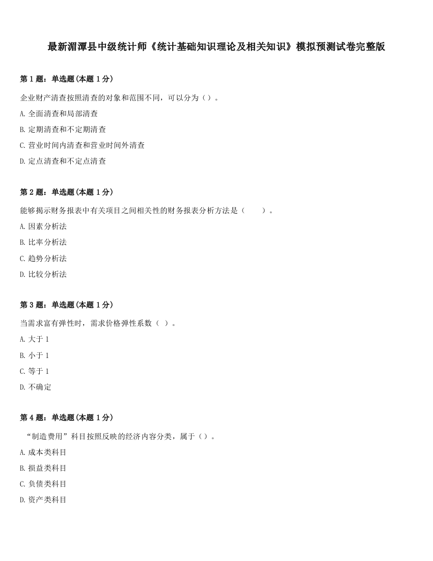 最新湄潭县中级统计师《统计基础知识理论及相关知识》模拟预测试卷完整版